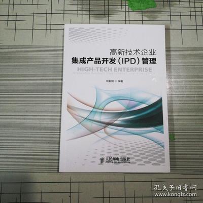 高新技术企业集成产品开发管理