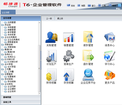 用友畅捷通T6-企业管理软件