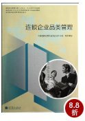 亚马逊:商品评论: 连锁经营管理专业工学结合、校企合作开发教材连锁经营行业CCFA注册品类管理师课证融通教材全国高职高专教育规划教材:连锁企业品类管理